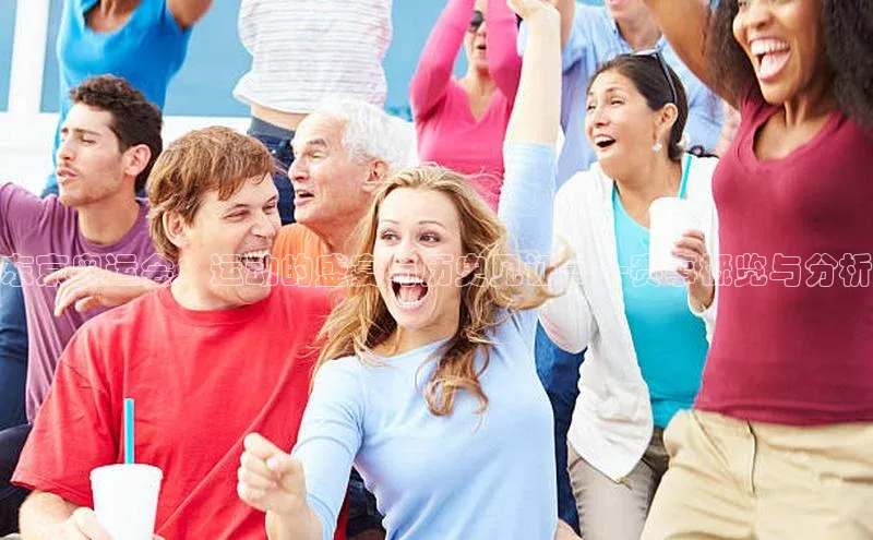 东京奥运会：运动的盛宴与历史见证——赛事概览与分析