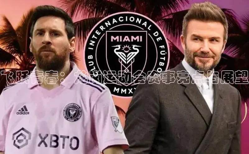 飞跃青春：龙岗运动会赛事亮点与展望