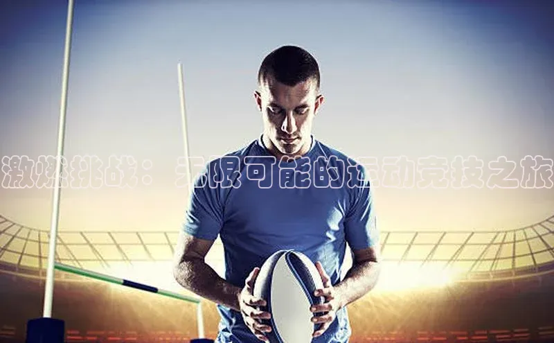 激燃挑战：无限可能的运动竞技之旅