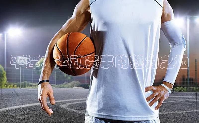 平潭：运动赛事的魅力之地