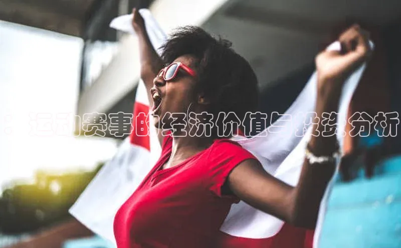 ：运动赛事的经济价值与投资分析